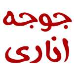 رستوران جوجه اناری
